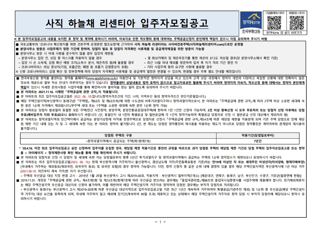  사직 하늘채 리센티아 입주자 모집 공고문