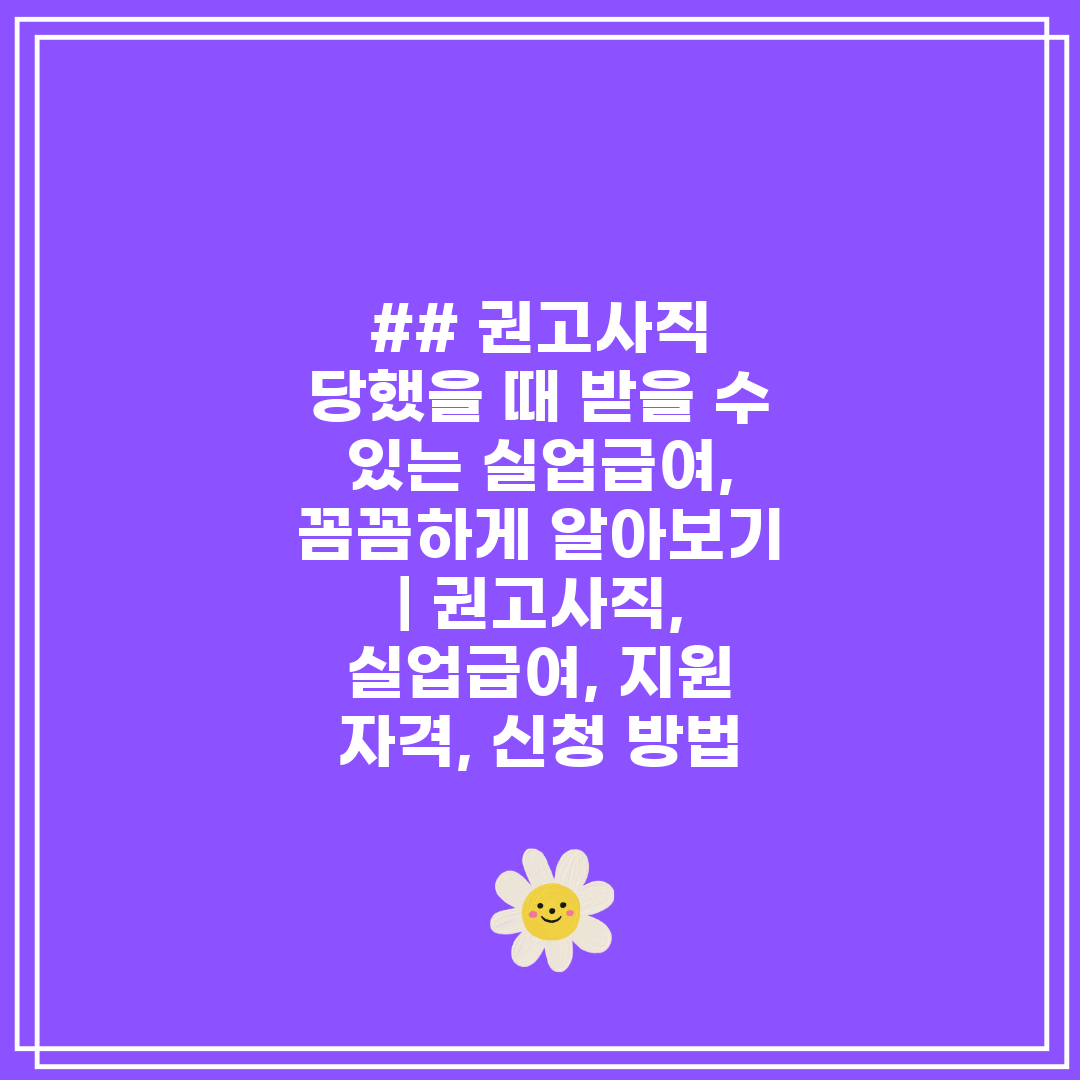 ## 권고사직 당했을 때 받을 수 있는 실업급여, 꼼꼼