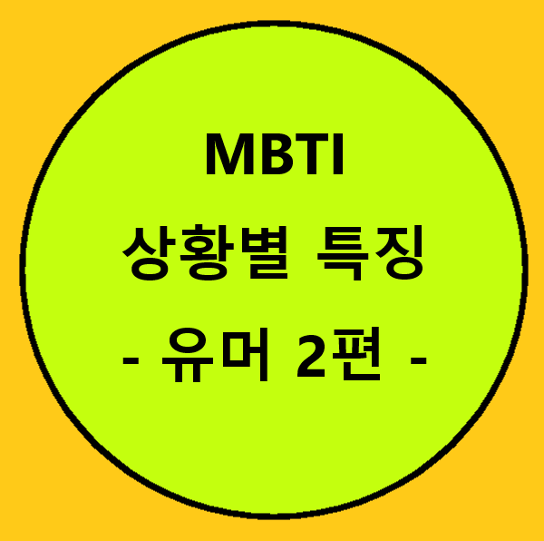  MBTI 상황별 특징 - 유머 2편