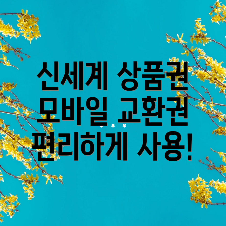 신세계 상품권 모바일 교환권