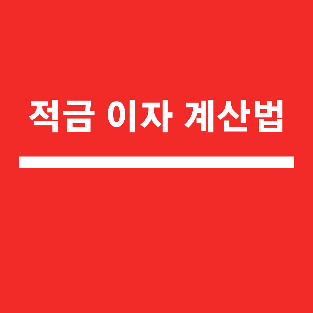  적금 이자 계산 방법과 이자소득 세율