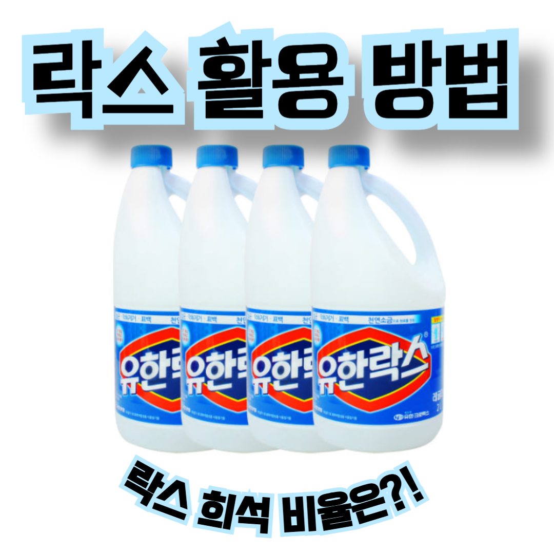 락스, 제대로 알고 안전하게 활용하는 방법(락스 희석 비율!)
