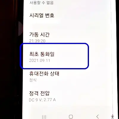 갤럭시-최초-통화일-확인-화면