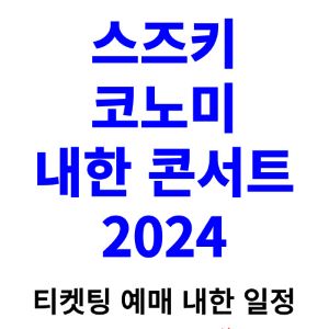 스즈키-코노미-내한-티켓팅-예매-콘서트-2024-일정