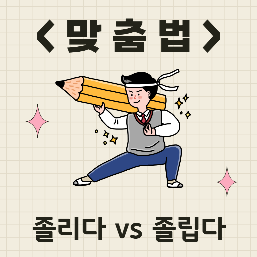 졸리다와졸립다