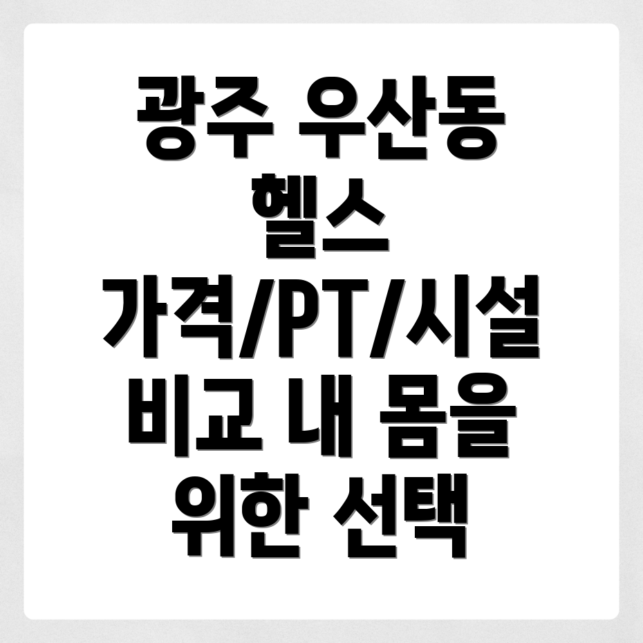 광주 북구 우산동 헬스장