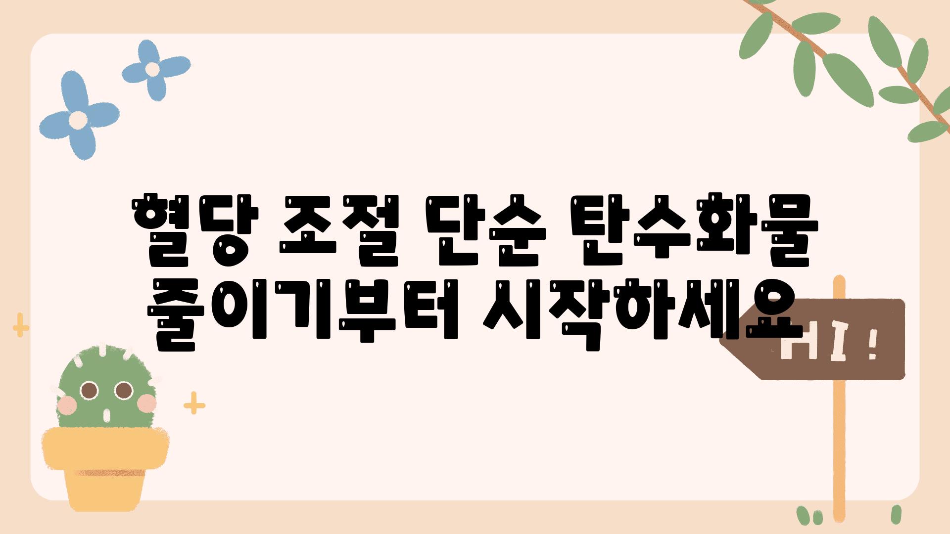 혈당 조절 단순 탄수화물 줄이기부터 시작하세요