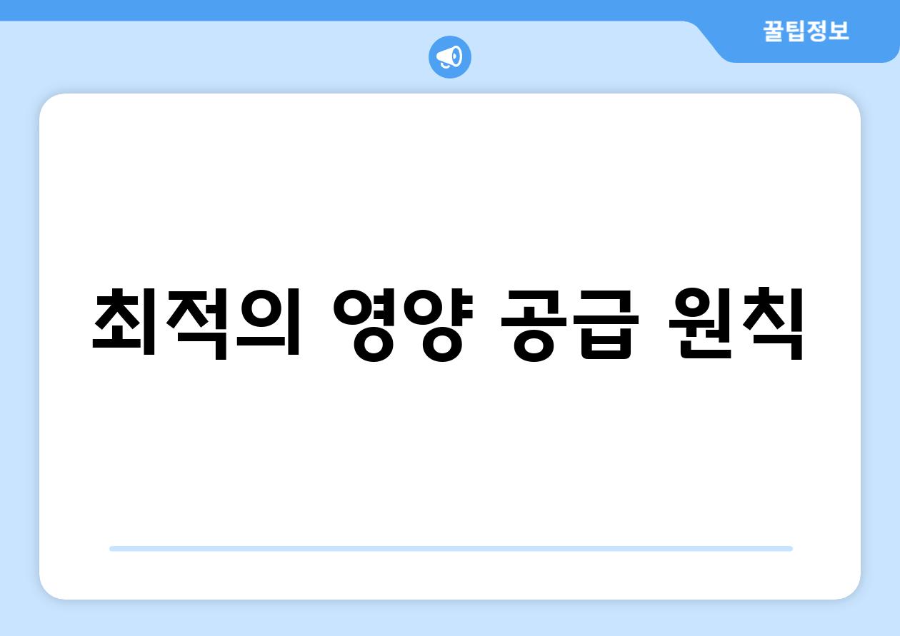 최적의 영양 공급 원칙