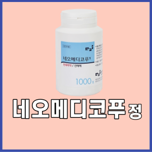 네오메디코푸정