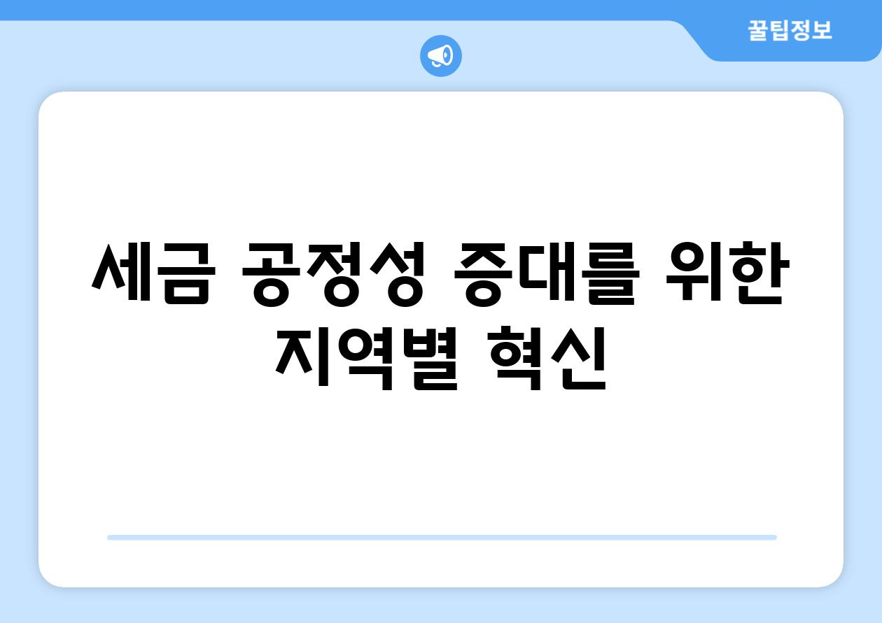 세금 공정성 증대를 위한 지역별 혁신