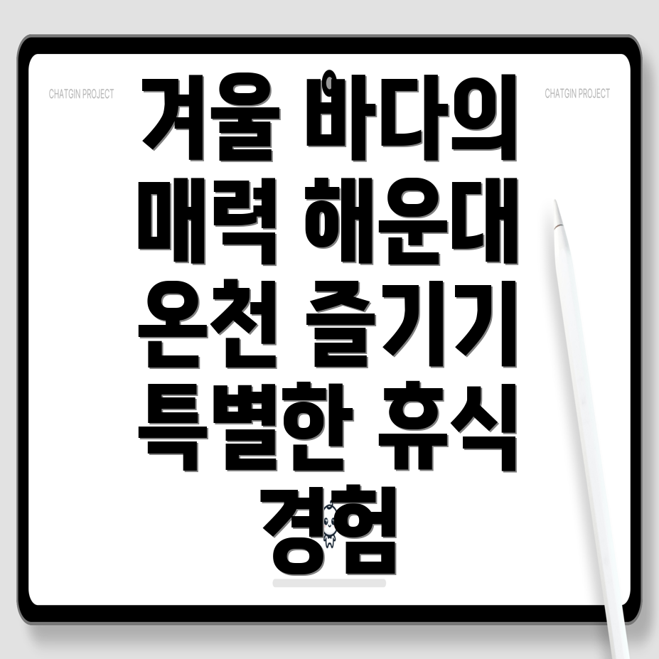 바다와 함께하는 겨울