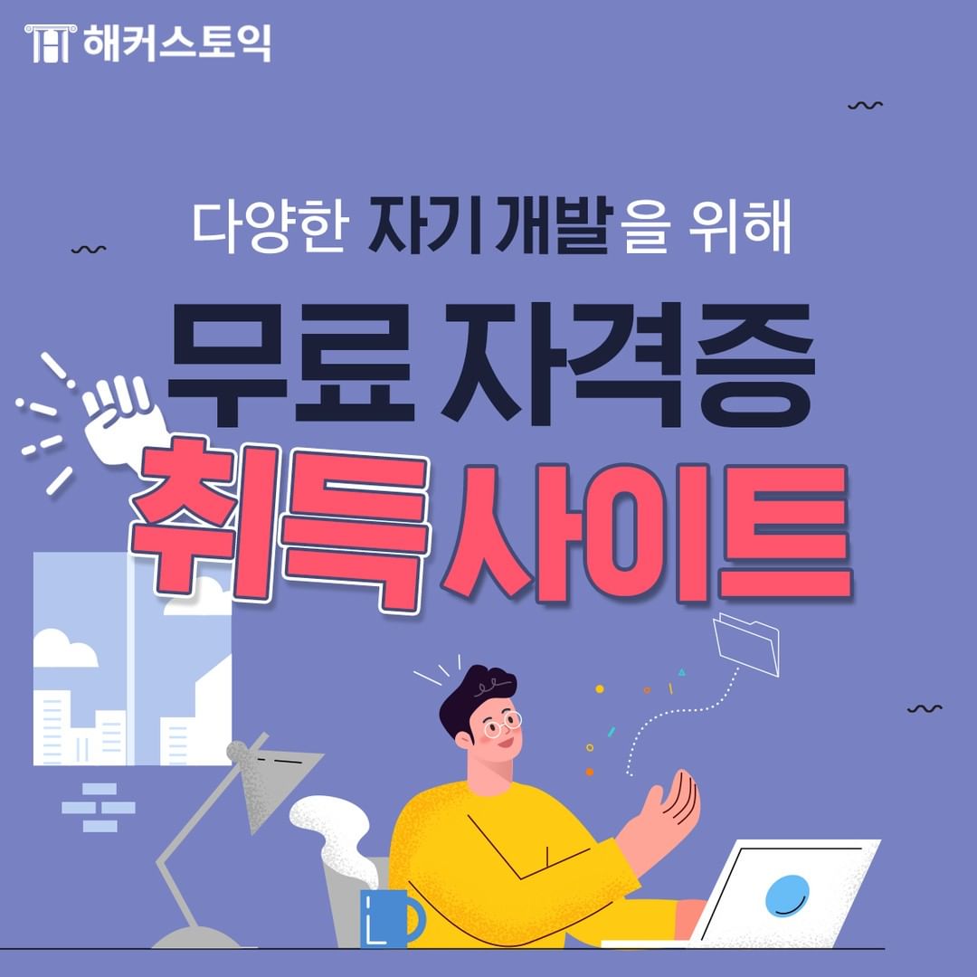  다양한 자기 개발을 위해 무료자격증 취득 사이트!