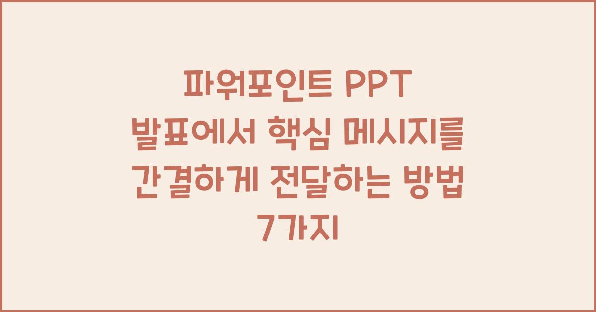 파워포인트 PPT 발표에서 핵심 메시지를 간결하게 전달하는 방법