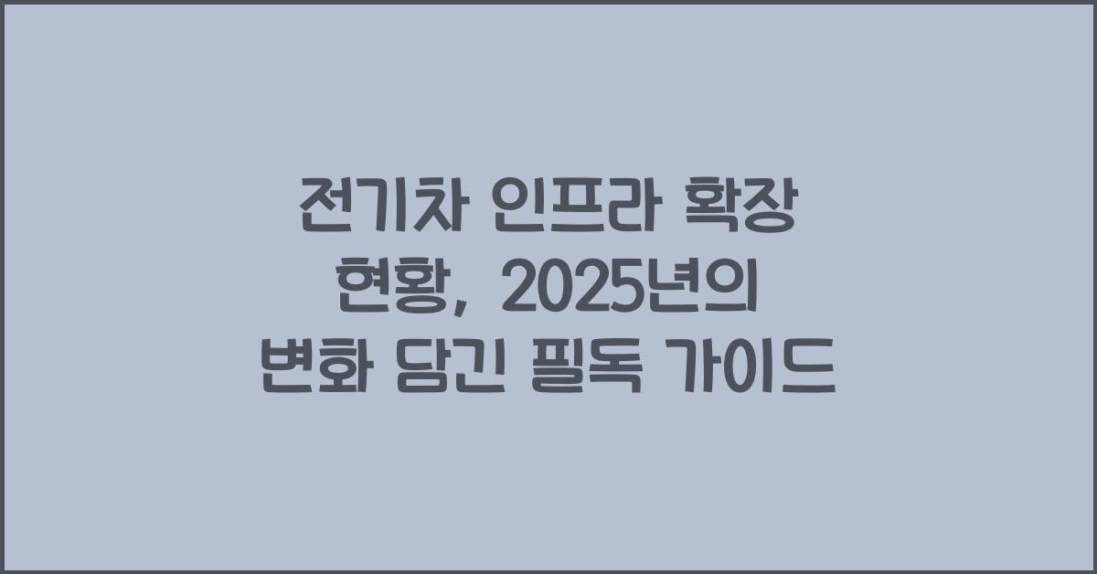 전기차 인프라 확장 현황, 2025년의 변화