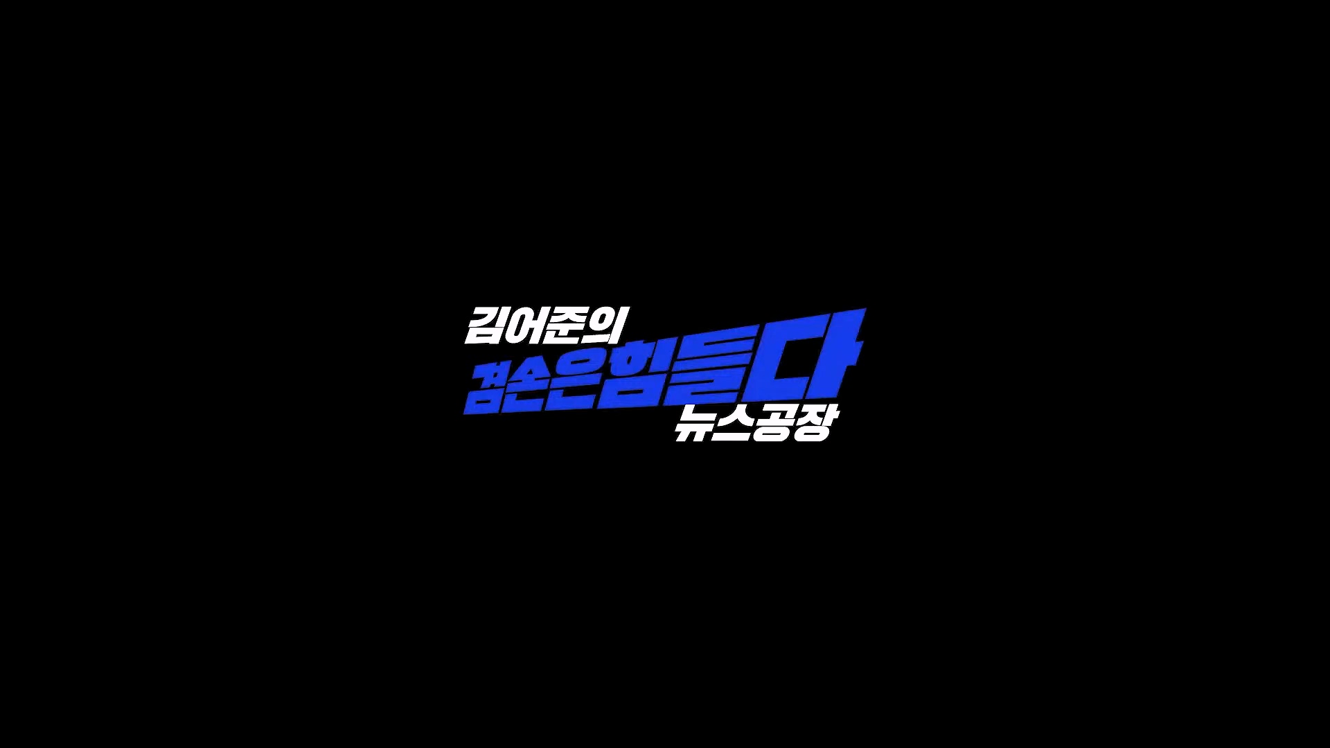 김어준의 겸손은힘들다 뉴스공장 2024년 12월 6일 금요일 [유시민, 김도균, 김종대, 박선원, 류혁, TEH살롱, 여론조사, 금요미식회].mp4_20241206_202005.536.jpg