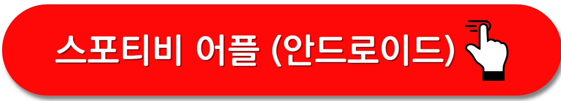 스포티비어플