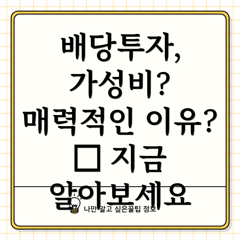 배당 투자 가성비