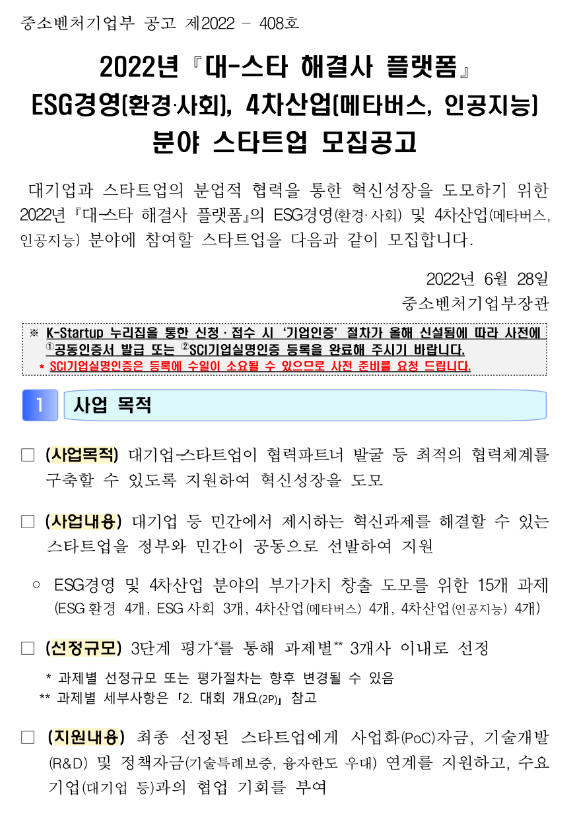  2022년 대-스타 해결사 플랫폼 ESG경영 4차산업 분야 스타트업 모집 공고