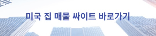  미국에서 살 집 찾아보기, 꿀팁과 알아야 할 점!