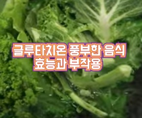 글루타치온-많이-든-음식
