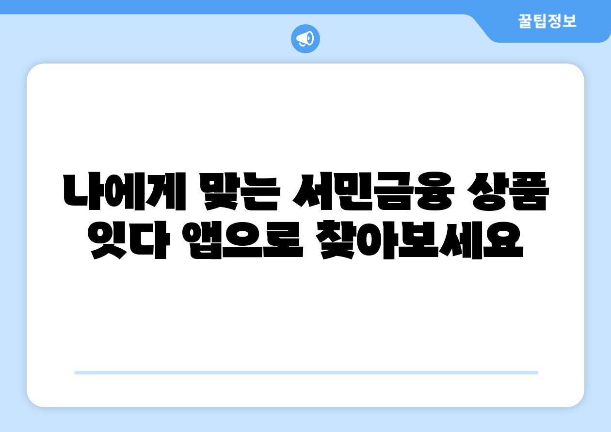 나에게 맞는 서민금융 제품 잇다 앱으로 찾아보세요
