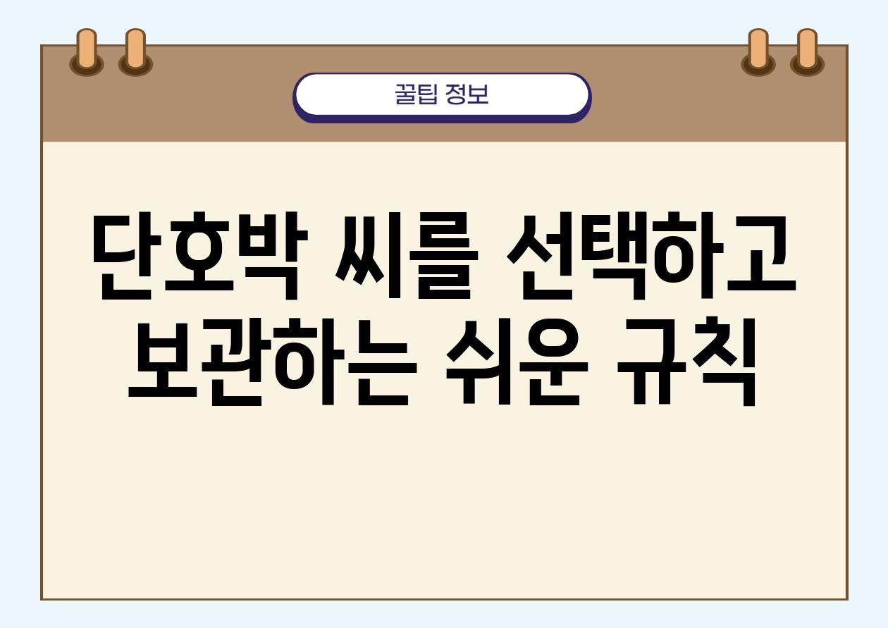 단호박 씨를 선택하고 보관하는 쉬운 규칙