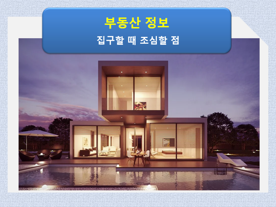집구할 때 조심할 점 / 전용면적과 3