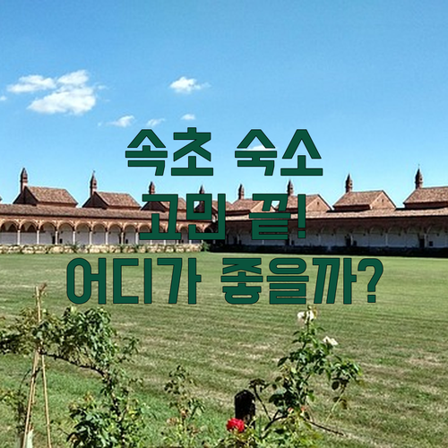속초 여행 숙소 고민 끝! 오션뷰 나