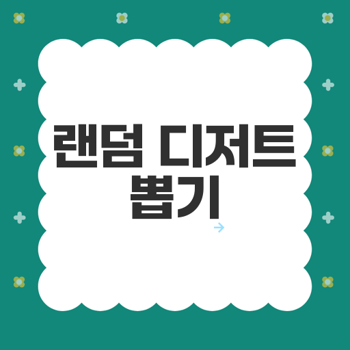 디저트 케이 이미지