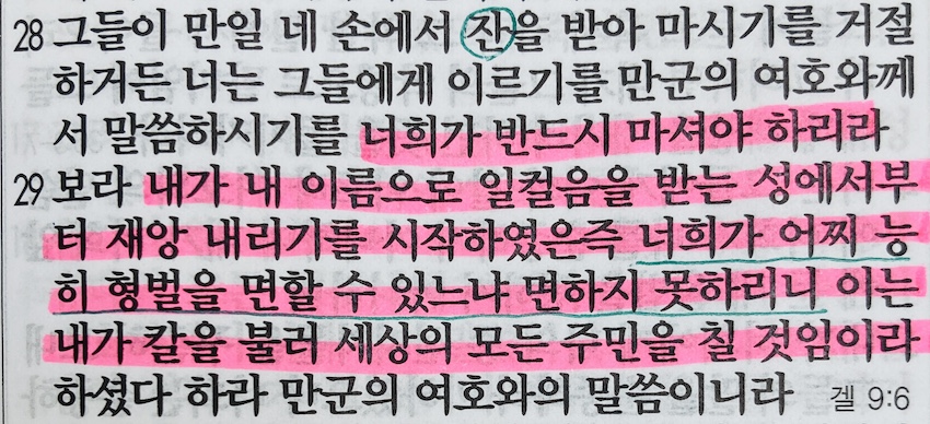 예레미야 25장 두 번째&#44; 여호와께서 내리시는 진노의 술잔이 모든 사람에게 임할 것임