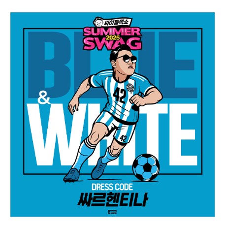 싸이 흠뻑쇼 콘서트 티켓예매 및 공연일정