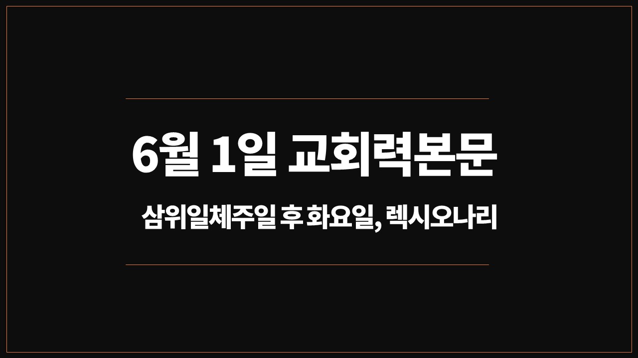 6월1일,교회력본문,렉시오나리,거룩한독서,성경읽기,말씀묵상,오늘의큐티