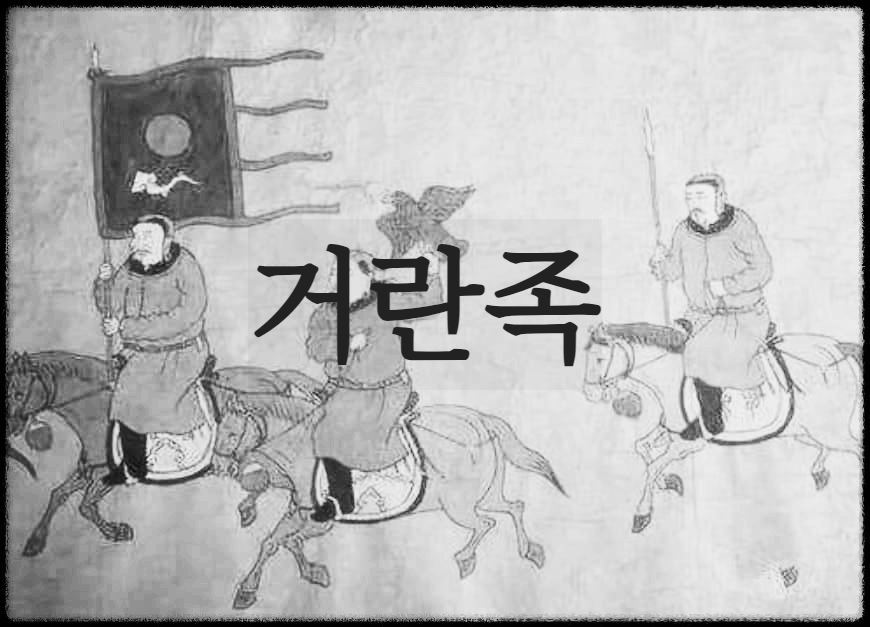  거란족 : 몽골 고원과 만주지역에 살던 유목민족