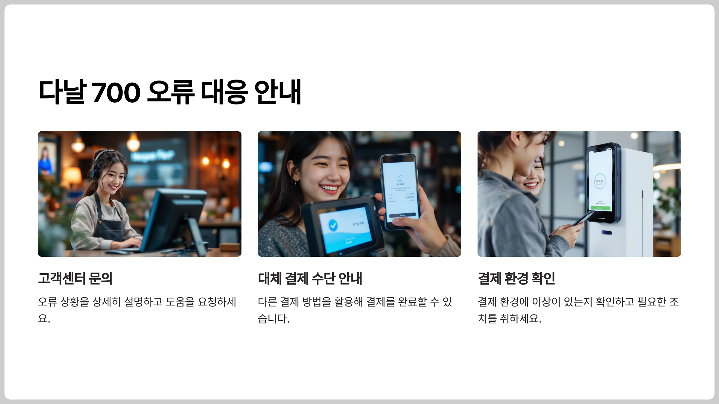 다날 700 오류 대응 안내