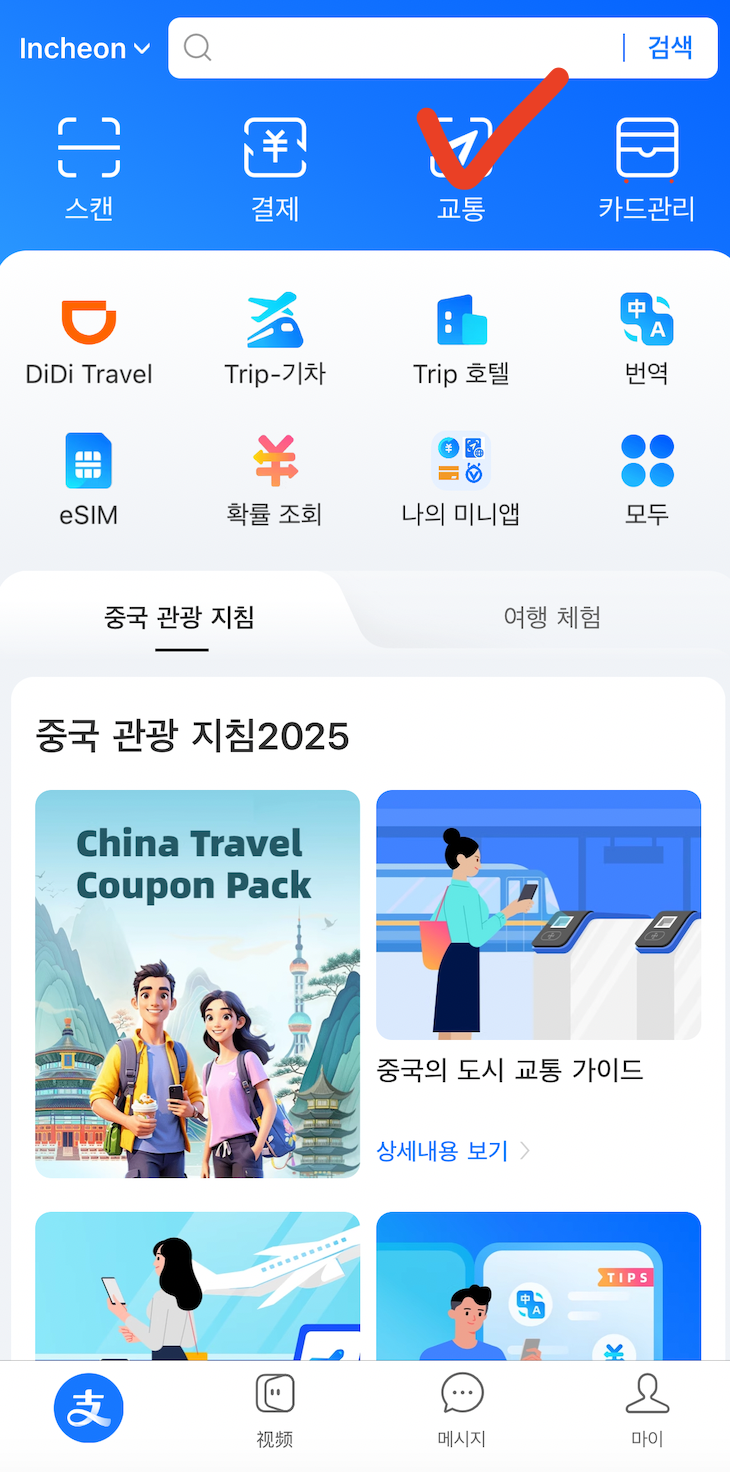 상하이 지하철 알리페이