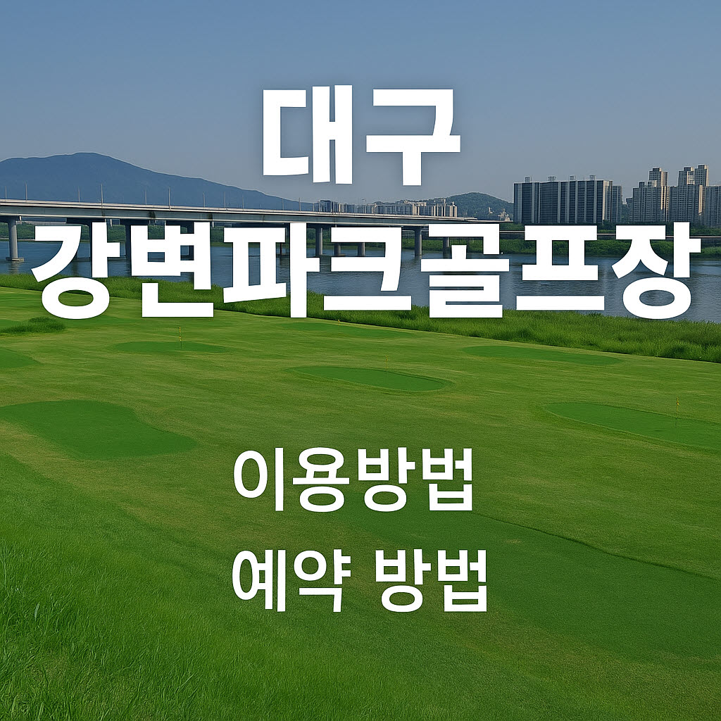 강변파크 이미지