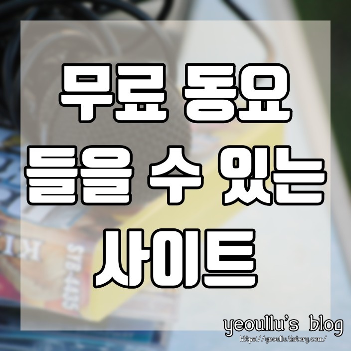  아기를 키운다면 꼭 필요한 정보 동요나라 무료 동요 듣기