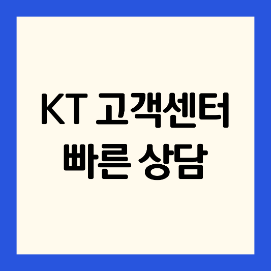 케이티-KT-고객센터-빠른-상담원-연결