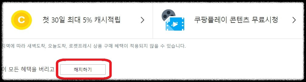 쿠팡플레이 해지 방법