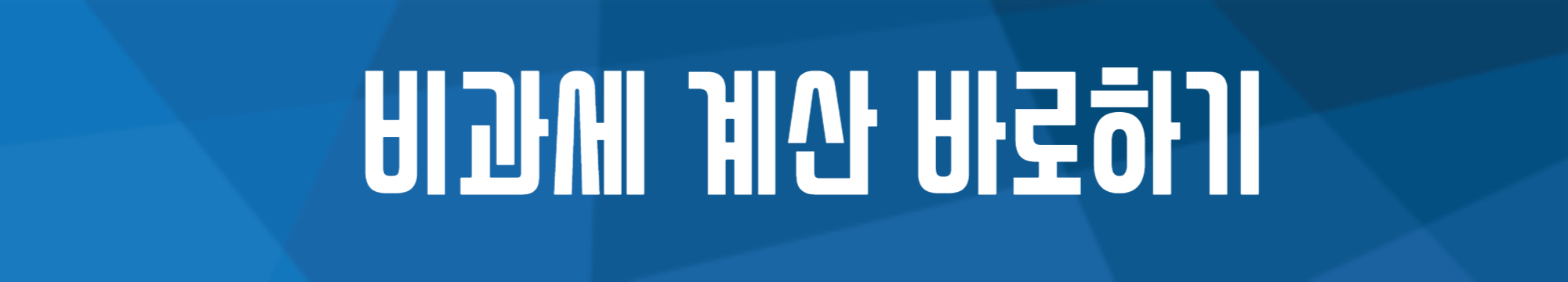 면세 계산 속도 향상