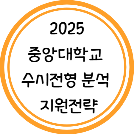 2025 중앙대 수시 분석 및 지원전략