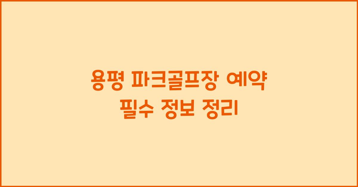 용평 파크골프장 예약