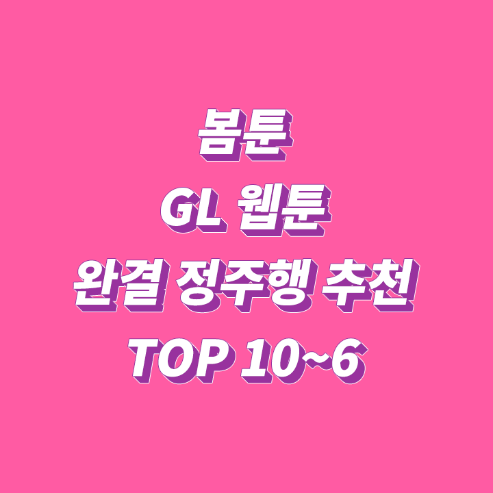 봄툰-GL-웹툰-완결-정주행-추천