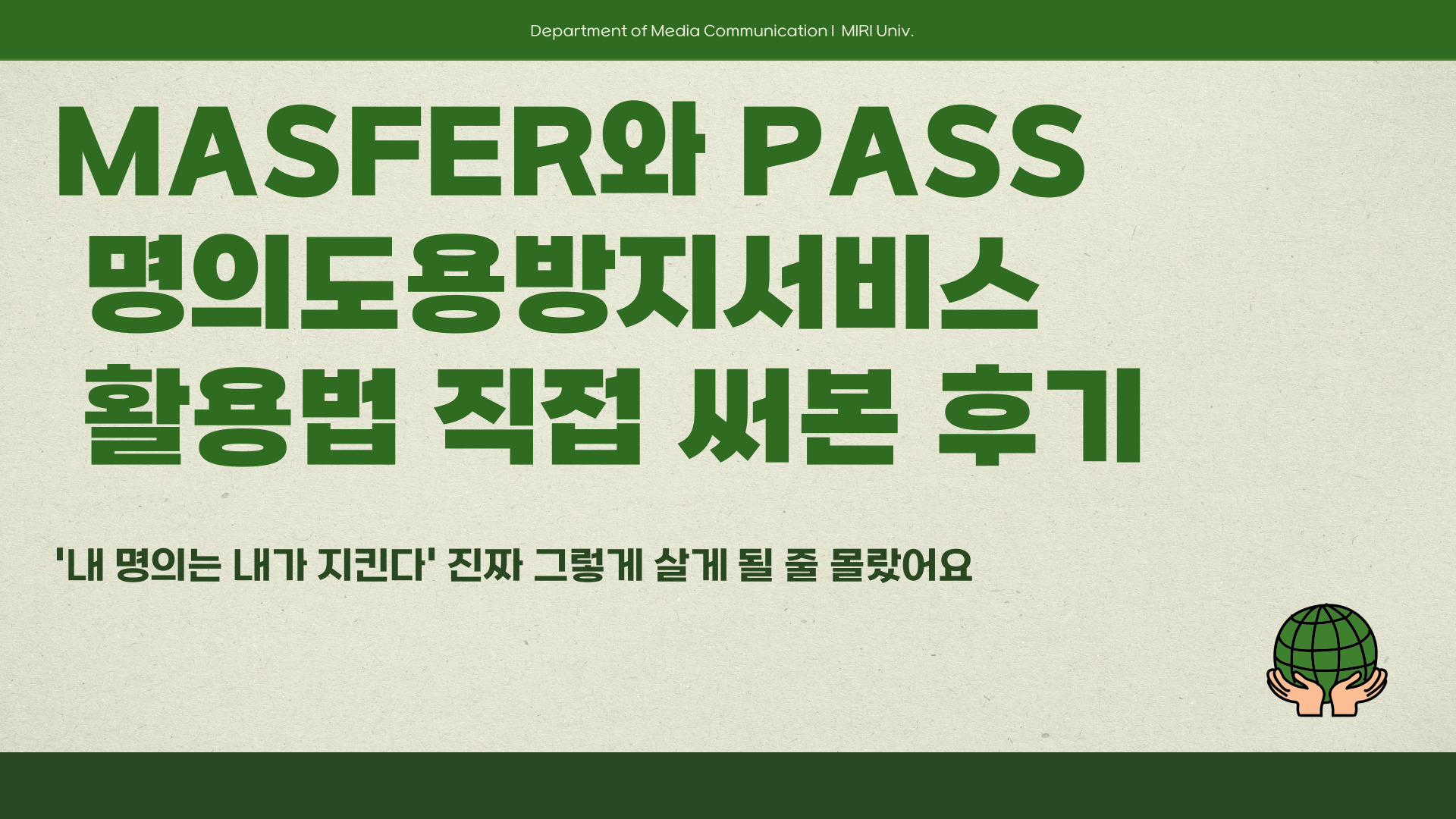 MASFER와 PASS 명의도용방지서비스