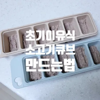 이유식 만드는 법_14