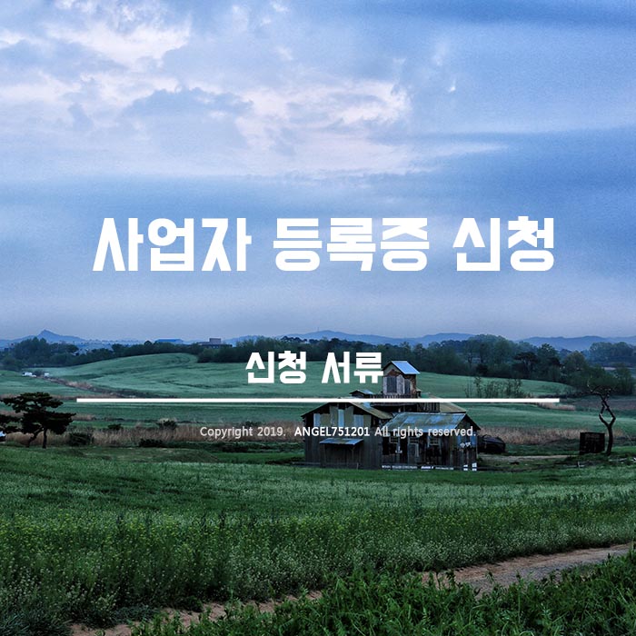  사업자등록증 신청 방법 발급 서류