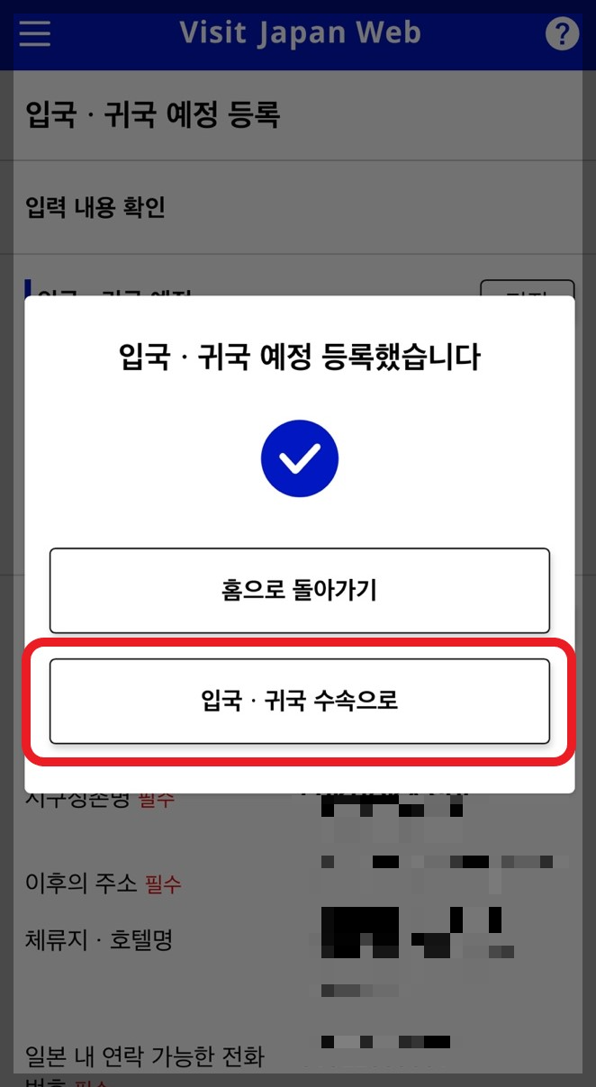 일본 여행 비짓 재팬 웹(Visit Japan Web) 등록 방법