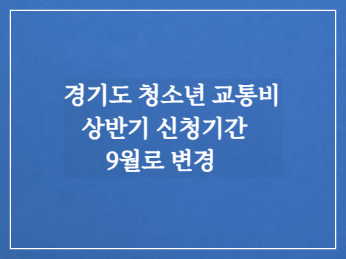 경기도청소년교통비신청 상반기 신청기간 9월로 변경