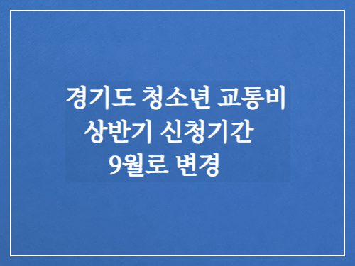 경기도 청소년 교통비 신청/상반기 신청기간 9월로 변경