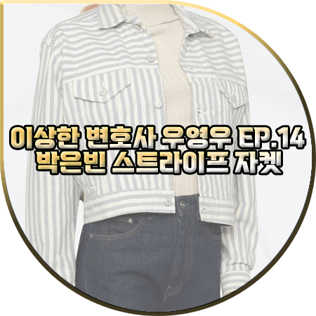  이상한 변호사 우영우 14회 박은빈 스트라이프 자켓 :: 폴로 랄프 로렌 스트라이프 트러커자켓 : 우영우 패션
